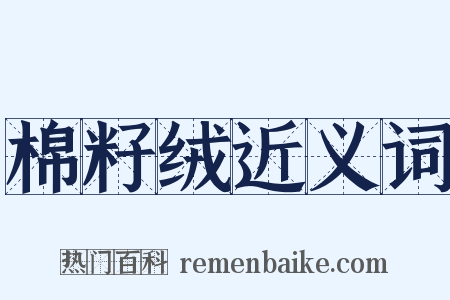 棉籽绒近义词是什么意思的图片